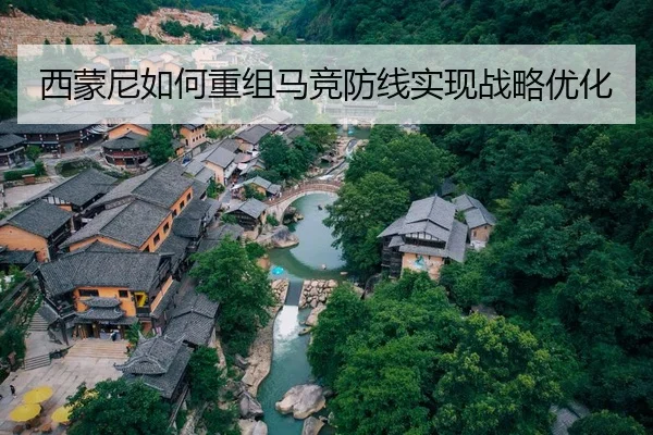 西蒙尼如何重组马竞防线实现战略优化